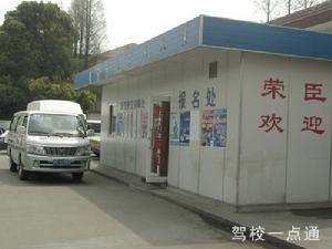 上海市榮臣機動車駕駛員培訓有限公司