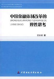 中國金融體制改革[經濟改革]