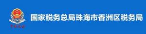 國家稅務總局珠海市香洲區稅務局