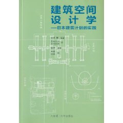 建築空間設計學：日本建築計畫的實踐