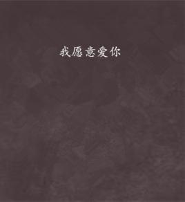 我願意愛你[小說]