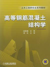 高等鋼筋混凝土結構學[2012年機械工業出版社出版圖書]