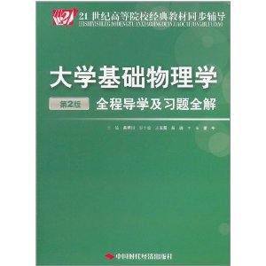 大學基礎物理學：全程導學及習題全解