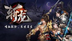 斬龍[2012年GAMEJOY製作的網頁遊戲]