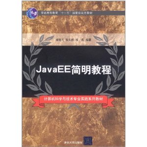 JavaEE簡明教程