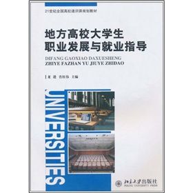 《地方高校大學生職業發展與就業指導》