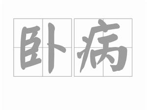 臥病[漢語詞語]