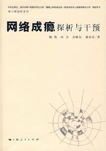 《網路成癮臨床診斷標準》