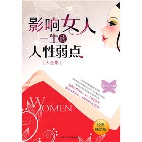 《影響女人一生的人性弱點》