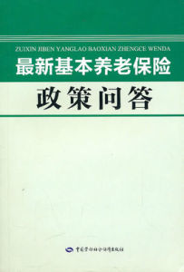 養老保險政策問答