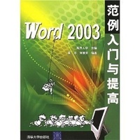 WORD 2003範例入門與提高