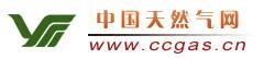 中國天然氣網www.ccgas.cn