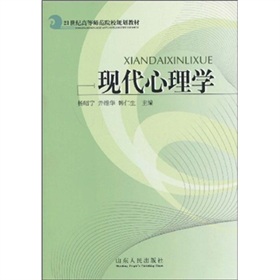 21世紀高等師範院校規劃教材：現代心理學