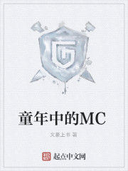 童年中的MC