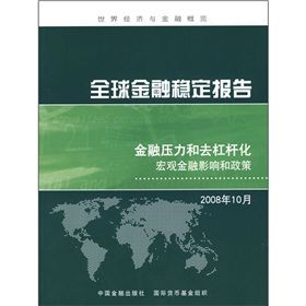 《金融穩定報告：金融壓力和去槓桿化巨觀金融影響和政策》