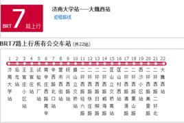 濟南公交BRT7路