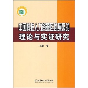 中國科技人力資源區域集聚的理論與實證研究