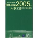 清華大學2005年人事工作研討論文選集