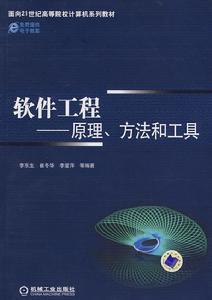 軟體工程：原理、方法和工具