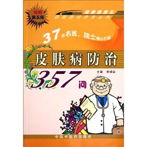 皮膚病防治357問