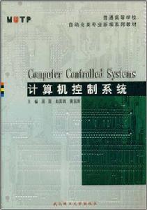 計算機控制系統[2012年武漢理工大學出版社出版圖書]