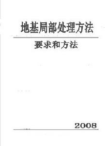 地基局部處理方法