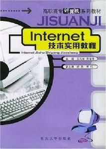 Internet技術實用教程