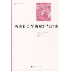 《歷史社會學的視野與方法》