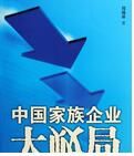 中國家族企業大敗局