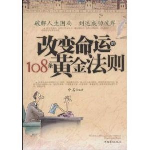 改變命運的108條黃金法則