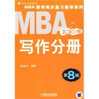 2010版MBA寫作分冊