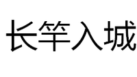 長竿入城