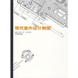 現代室內設計製圖