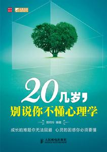 20幾歲,別說你不懂心理學