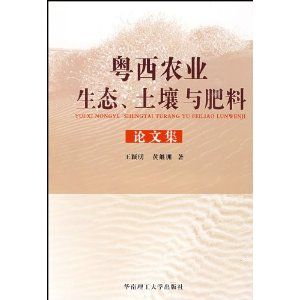 《粵西農業生態、土壤與肥料論文集》
