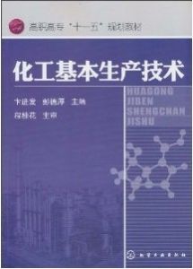 《化工基本生產技術》