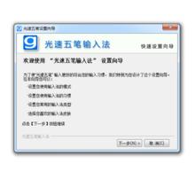 光速五筆輸入法