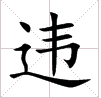 田字格中的“違”字