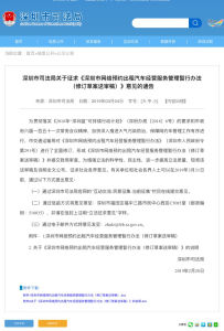 深圳市網路預約出租汽車經營服務管理暫行辦法