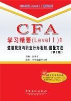 CFA學習精要：道德規範與職業行為準則、數量方法