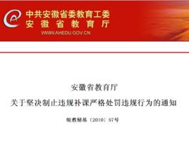 安徽省教育廳關於堅決制止違規補課嚴格處罰違規行為的通知