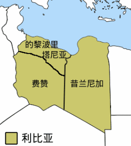 利比亞三個重要組成地區
