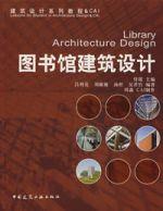 圖書館建築設計