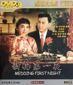 《新婚第一夜》