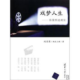 戲夢人生[鞏寶榮編著圖書（2010年出版）]