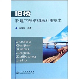 舊橋改建下部結構再利用技術