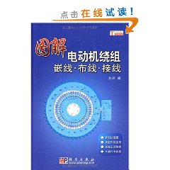 圖解電動機繞組嵌線布線接線