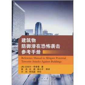 《建築物防禦潛在恐怖攻擊參考手冊》