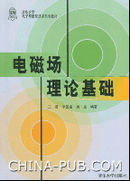 《電磁場理論基礎》