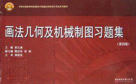 畫法幾何及機械製圖習題集[重慶大學出版社出版圖書]